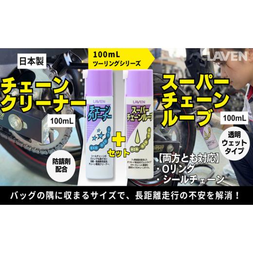 ふるさと納税 雑貨・日用品 兵庫県 小野市 ラベンチェーンクリーナー ミニ 100mL+スーパーチェーンルブ ミニ 100mLセット