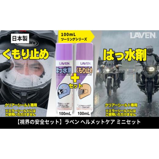 ふるさと納税 雑貨・日用品 兵庫県 小野市 ラベンくもり止め ミニ 100mL+はっ水剤 ミニ 100mLセット