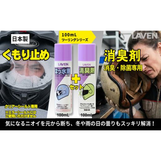 ふるさと納税 雑貨・日用品 兵庫県 小野市 ラベンくもり止め ミニ 100mL+消臭剤セット ミニ 100mLセット
