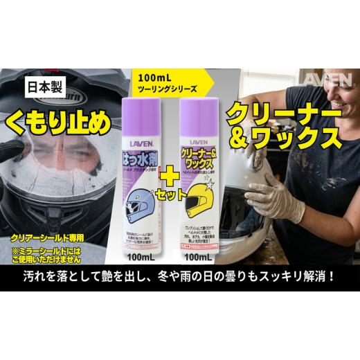 ふるさと納税 雑貨・日用品 兵庫県 小野市 ラベンくもり止め ミニ 100mL+クリーナーワックス ミニ 100mLセット