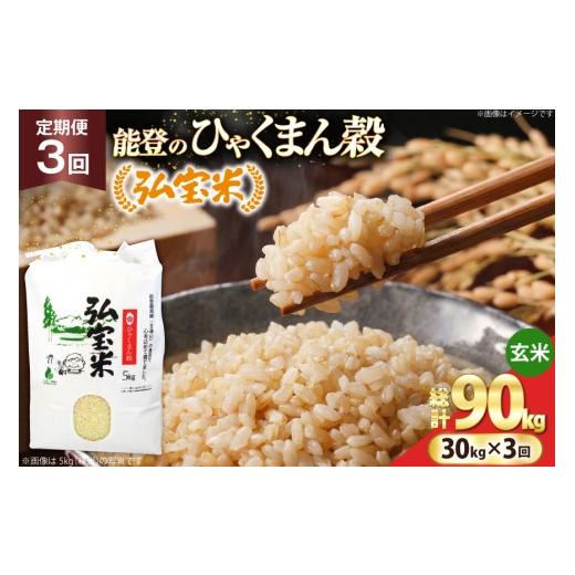 ふるさと納税 米 石川県 宝達志水町 米 定期便 ひゃくまん穀「弘宝米」 玄米 30kg ×3回 総計 90kg 中西農場 石川県 宝達志水町 38601376 お米 ひゃくまん穀 …