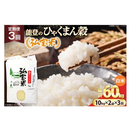 ふるさと納税 米 石川県 宝達志水町 米 定期便 ひゃくまん穀「弘宝米」 精米 10kg ×2袋 ×3回 総計 60kg 中西農場 石川県 宝達志水町 38601374 お米 白米 ひ…