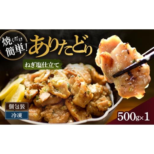 ふるさと納税 肉 佐賀県 鳥栖市 焼くだけ絶品 ありたどり旨み引き出すねぎ塩仕込み (500g×1P) 鶏肉 鶏 肉 お肉 配送不可:沖縄県、離島