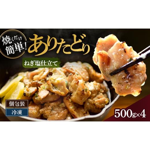 ふるさと納税 米 ひとめぼれ 佐賀県 鳥栖市 焼くだけ絶品 ありたどり旨み引き出すねぎ塩仕込み (500g×4P) 鶏肉 鶏 肉 お肉 配送不可:沖縄県、離島