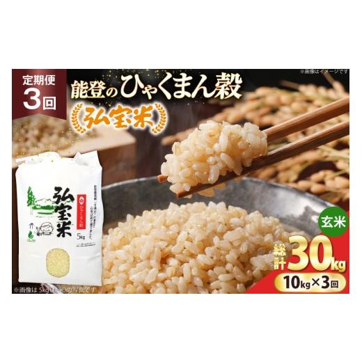 ふるさと納税 米 石川県 宝達志水町 米 定期便 ひゃくまん穀 「弘宝米」 玄米 10kg ×3回 総計 30kg 中西農場 石川県 宝達志水町 38601372 お米 白米 ひゃくま…