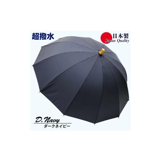 ふるさと納税 雑貨・日用品 奈良県 田原本町 傘 雨傘 長傘 レディース ミラトーレ 超撥水 12本骨 172304 日本製 ダークネイビー / まちづくり観光振興機構 通…