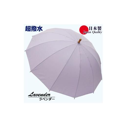 ふるさと納税 雑貨・日用品 奈良県 田原本町 傘 雨傘 長傘 レディース ミラトーレ 超撥水 12本骨 172304 日本製 ラベンダー / まちづくり観光振興機構 通勤 …