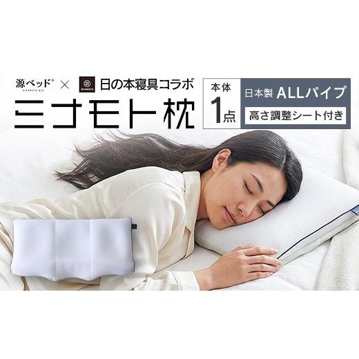 ふるさと納税 タオル・寝具 広島県 北広島町 日の本寝具コラボ ミナモト枕 ALLパイプタイプ_CH041_229 ALLパイプ枕_1