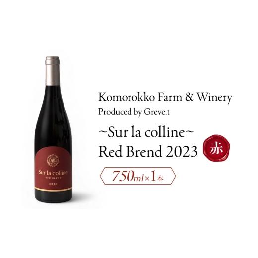 ふるさと納税 ワイン 赤ワイン 長野県 小諸市 2023 Sur la colline Red blend 信州 小諸市ワイン 赤ワイン Greve.t KomorokkoFarm&amp;Winery No.5915-18…