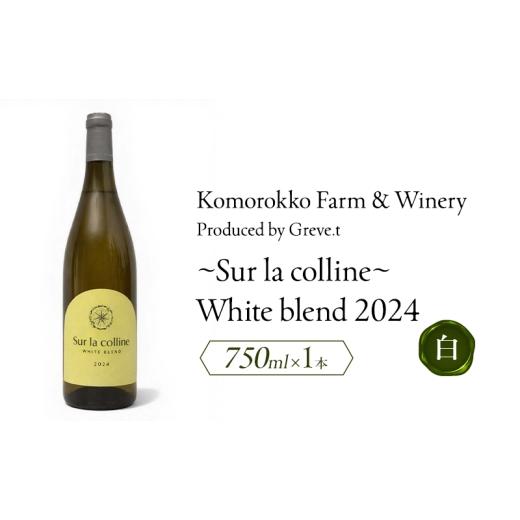 ふるさと納税 ワイン 白ワイン 長野県 小諸市 2024 Sur la colline White blend 信州 小諸市ワイン 白ワイン Greve.t KomorokkoFarm&amp;Winery No.5915-…