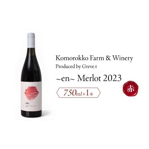 ふるさと納税 ワイン 赤ワイン 長野県 小諸市 2023 en. Merlot 信州 小諸市ワイン 赤ワイン メルロー Greve.t KomorokkoFarm&amp;Winery  