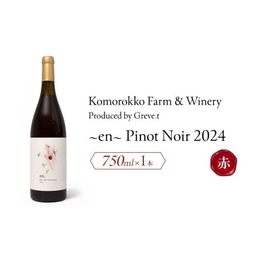 ふるさと納税 ワイン 赤ワイン 長野県 小諸市 2024 en. Pinot Noir 信州 小諸市ワイン 赤ワイン ピノノワール Greve.t KomorokkoFarm&amp;Winery No.591…