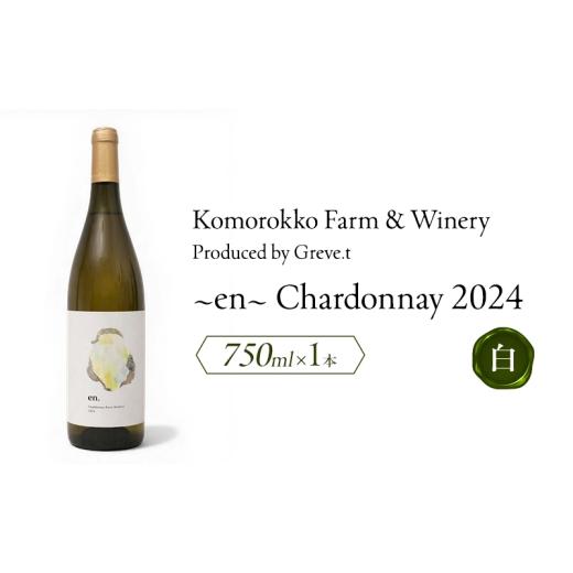 ふるさと納税 ワイン 白ワイン 長野県 小諸市 2024 en. Chardonnay 信州 小諸市ワイン 白ワイン シャルドネ Greve.t KomorokkoFarm&amp;Winery No.5915-…