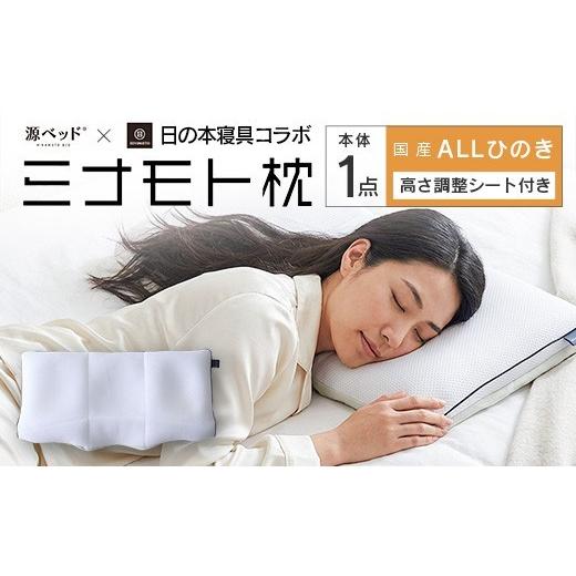 ふるさと納税 タオル・寝具 広島県 北広島町 日の本寝具コラボ ミナモト枕 ALLひのきタイプ_CH041_230 ALLひのき枕