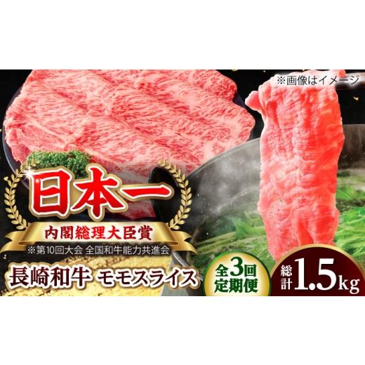 ふるさと納税 牛肉 モモ 長崎県 小値賀町 全3回定期便 長崎和牛 モモスライス 総計1.5kg (約500g/回) ながさき西海農業協同組合 DBV020