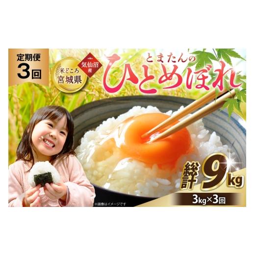 ふるさと納税 米 ひとめぼれ 宮城県 気仙沼市 3回 定期便 米 宮城県産 とまたんのひとめぼれ 3kg 総計9kg サンフレッシュ小泉農園 宮城県 気仙沼市 20566082 …