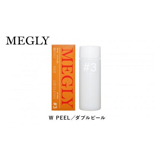 ふるさと納税 美容 化粧水 愛知県 名古屋市 MEGLY #3 W PEEL 60mL