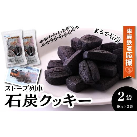 ふるさと納税 焼菓子・チョコレート クッキー 青森県 五所川原市 クッキー ストーブ列車石炭クッキー60g×2袋 2袋