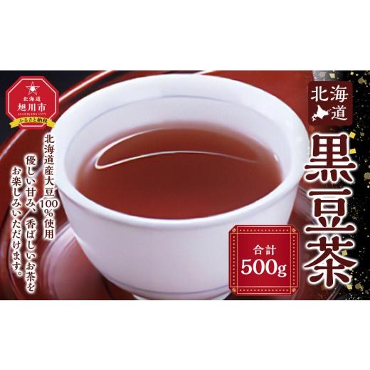 ふるさと納税 お茶類 北海道 旭川市 北海道 黒豆茶 500g_05751