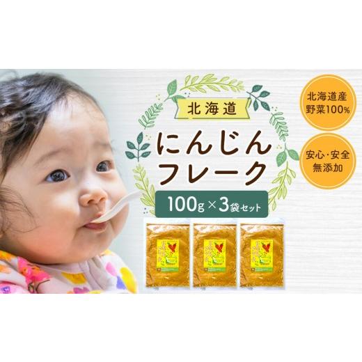 ふるさと納税 野菜類 人参 北海道 旭川市 にんじんフレーク 100gx3袋_05730