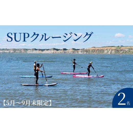 ふるさと納税 体験チケット 千葉県 銚子市 SUPクルージング 体験 2名様 ( 90分 ) 5月〜9月末限定 SUP 絶景 海 銚子観光 体験 観光 スポーツ アクティビティ …