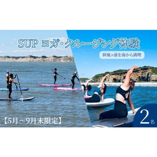 ふるさと納税 体験チケット 千葉県 銚子市 SUPヨガ SUPクルージング 体験 2名様 ( 120分 ) 5月〜9月末限定 ヨガ SUP 絶景 海 銚子観光 体験 観光 ヨガ体験 …