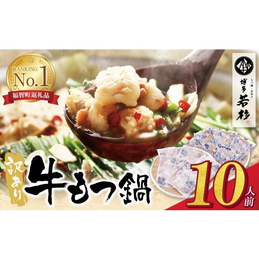 ふるさと納税 モツ鍋 福岡県 福智町 Y61-01 もつ計1kg渾身の大容量 博多若杉 訳あり 牛もつ鍋(2人前×5セット) 2026年11月発送分 もつ鍋 ホルモン 肉 鍋 福岡 …