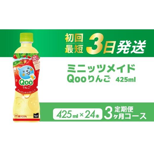 ふるさと納税 果汁飲料 りんご 広島県 三原市 3か月定期便 ミニッツメイド クー りんご PET 425ml 24本(1ケース) 3回お届け 最短3日で発送 合成着色料不使…