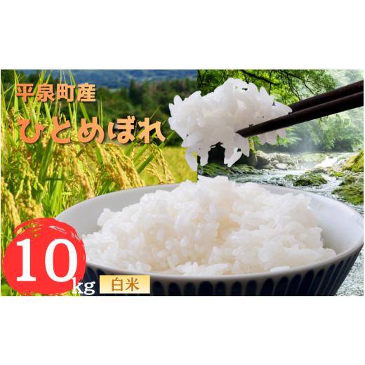 ふるさと納税 米 ひとめぼれ 岩手県 平泉町 先行予約受付中 令和8年産 11月以降順次発送 平泉町産 ひとめぼれ 白米10kg / こめ コメ 米 お米 おこめ 白米 ご…