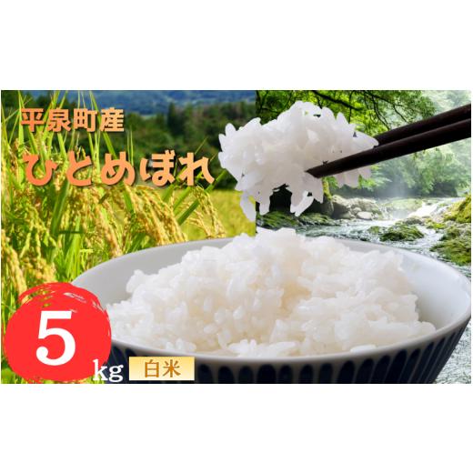 ふるさと納税 米 ひとめぼれ 岩手県 平泉町 先行予約受付中 令和8年産 11月以降順次発送 平泉町産 ひとめぼれ 白米5kg / こめ コメ 米 お米 おこめ 白米 ご…