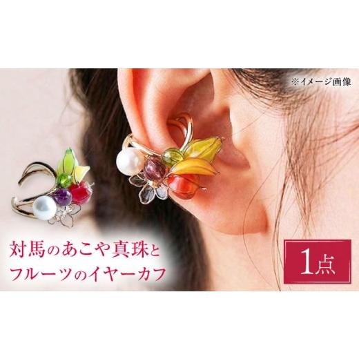 ふるさと納税 アクセサリー 長崎県 対馬市 対馬のあこや真珠とフルーツの イヤーカフ 合同会社かもめ [対馬市] イヤーカフ あこや真珠 パール 真珠 しんじゅ…