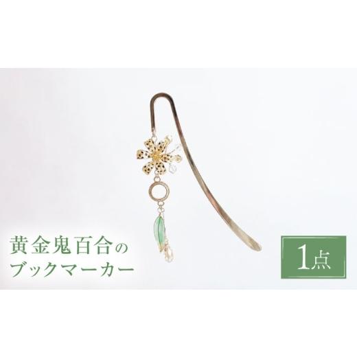 ふるさと納税 雑貨・日用品 長崎県 対馬市 黄金鬼百合の ブックマーカー 合同会社かもめ [対馬市] しおり 栞 ブックマーク ゆり 百合 花