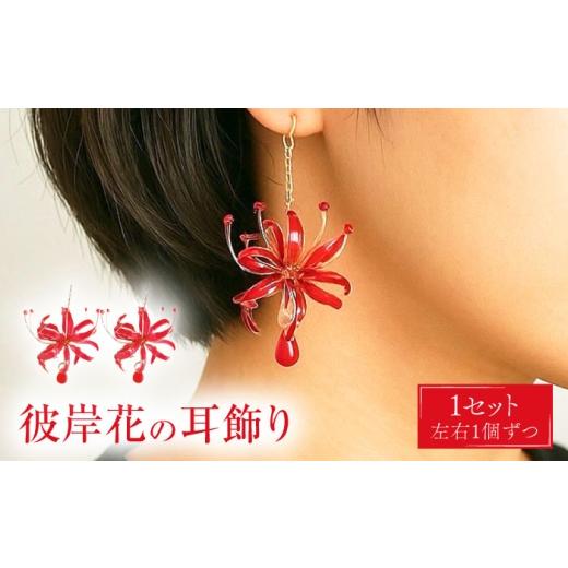 ふるさと納税 アクセサリー ピアス 長崎県 対馬市 彼岸花の 耳飾り? 合同会社かもめ [対馬市] ピアス イヤリング 彼岸花 花 耳飾り アクセサリー