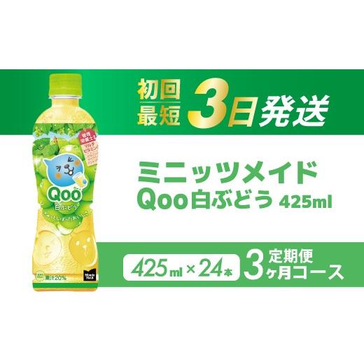 ふるさと納税 果汁飲料 ぶどう 広島県 三原市 3か月定期便 ミニッツメイド クー 白ぶどう PET 425ml 24本(1ケース)3回お届け 最短3日で発送 合成着色料不使…