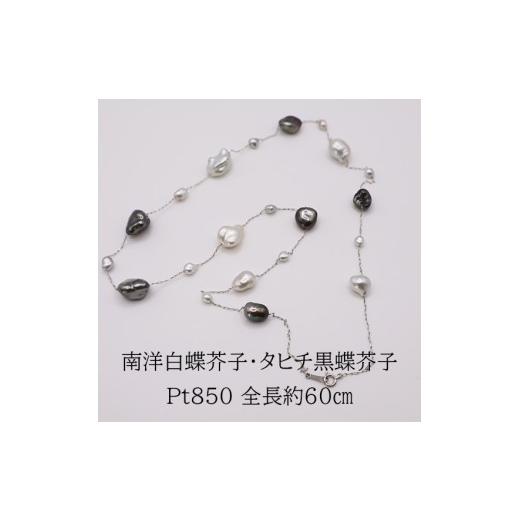 ふるさと納税 アクセサリー ネックレス 三重県 伊勢市 2082 Pt 南洋白蝶芥子真珠・タヒチ黒蝶芥子真珠 60cmロングネックレス