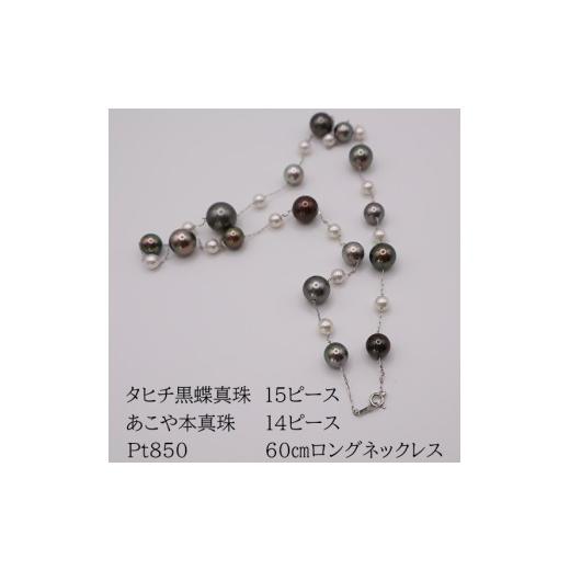 ふるさと納税 アクセサリー ネックレス 三重県 伊勢市 2083 Pt850 タヒチ黒蝶真珠・あこや本真珠 60cmロングネックレス