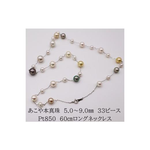 ふるさと納税 アクセサリー ネックレス 三重県 伊勢市 2085 Pt850 あこやマルチカラー真珠 60cmロングネックレス