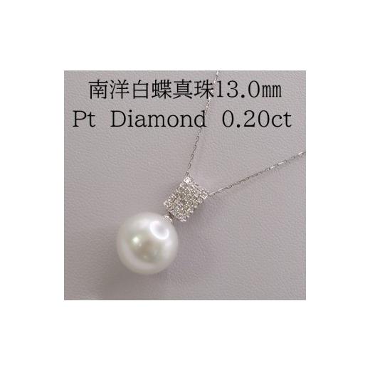 ふるさと納税 アクセサリー ネックレス 三重県 伊勢市 2087 Pt 南洋白蝶真珠13.0mm ダイヤモンド0.20ct ペンダントネックレス