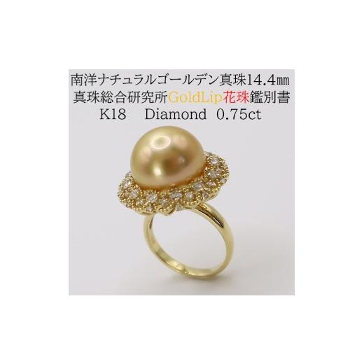 ふるさと納税 アクセサリー リング 三重県 伊勢市 2088 真珠総合研究所GoldLip花珠鑑別書付 K18 南洋ナチュラルゴールデン真珠14.4mm ダイヤモンド0.75ct …