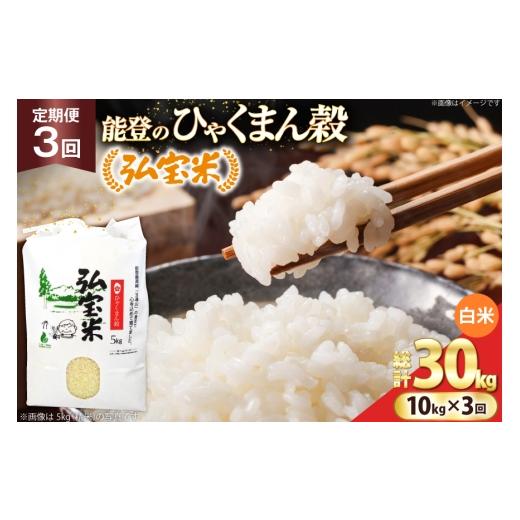 ふるさと納税 米 石川県 宝達志水町 米 定期便 ひゃくまん穀 「弘宝米」 精米 10kg ×3回 総計 30kg 中西農場 石川県 宝達志水町 38601370 お米 白米 ひゃくま…の画像