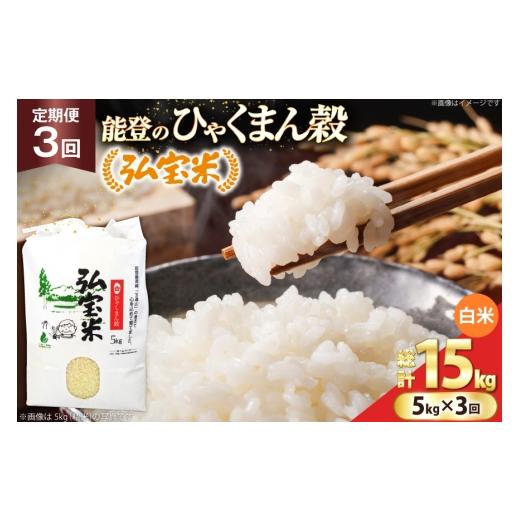 ふるさと納税 米 石川県 宝達志水町 米 定期便 ひゃくまん穀「弘宝米」 精米 5kg ×3回 総計 15kg 中西農場 石川県 宝達志水町 38601368 お米 白米 ひゃくまん…