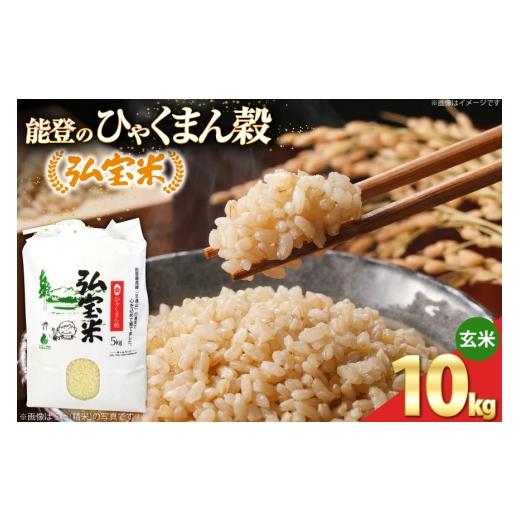 ふるさと納税 米 石川県 宝達志水町 期間限定発送 米 ひゃくまん穀 「弘宝米」 玄米 10kg 1袋 中西農場 石川県 宝達志水町 38601365 お米 kome げんまい ひゃ…