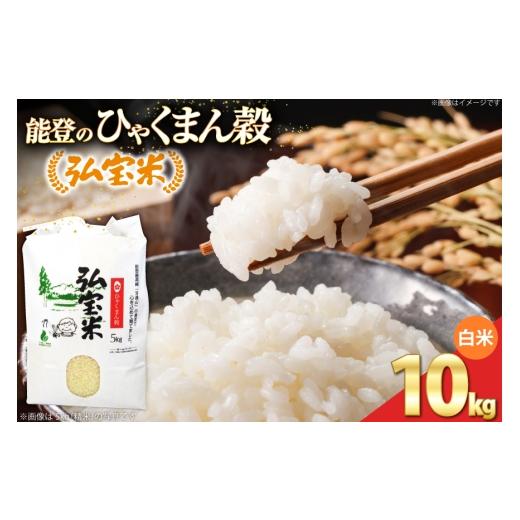 ふるさと納税 米 石川県 宝達志水町 期間限定発送 米 ひゃくまん穀 「弘宝米」 精米 10kg 1袋 中西農場 石川県 宝達志水町 38601364 お米 kome 精米 白米 ひ…