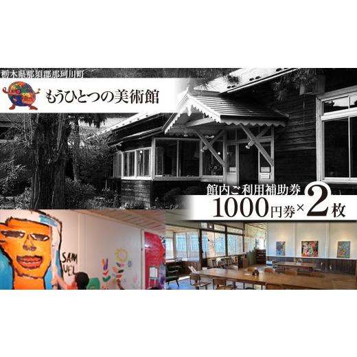 ふるさと納税 イベントやチケット等 栃木県 那珂川町 もうひとつの美術館 ご利用補助券 2枚 | 美術館 利用券 補助券 絵 アート 明治大正 チケット 栃木県 那珂…