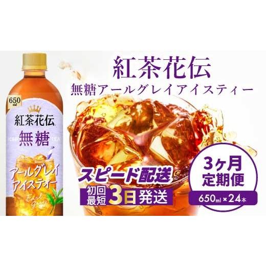 ふるさと納税 紅茶 飲料 広島県 三原市 3か月定期便 紅茶花伝 無糖アールグレイアイスティー 650PET×24本 3回お届け 最短3日発送 ドリンク 飲料 紅茶 お茶 …
