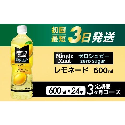 ふるさと納税 果汁飲料 広島県 三原市 3か月定期便 ミニッツメイド ゼロシュガーレモネード 600ml PET×24本 3回お届 最短3日発送 ドリンク 飲料 レモネード …