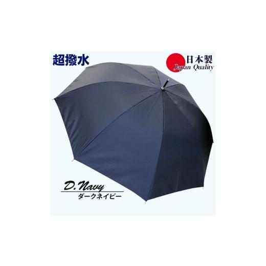 ふるさと納税 雑貨・日用品 奈良県 田原本町 傘 雨傘 長傘 レディース ミラトーレ 超撥水 ジャンプ 172302 日本製 ダークネイビー / まちづくり観光振興機構 …