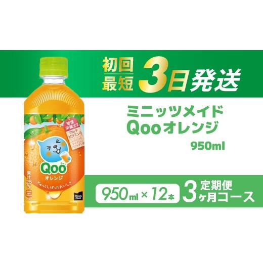 ふるさと納税 果汁飲料 みかん 広島県 三原市 3か月定期便 ミニッツメイド クー オレンジ PET 950ml 12本(1ケース)3回お届け 最短3日で発送 合成着色料不使…