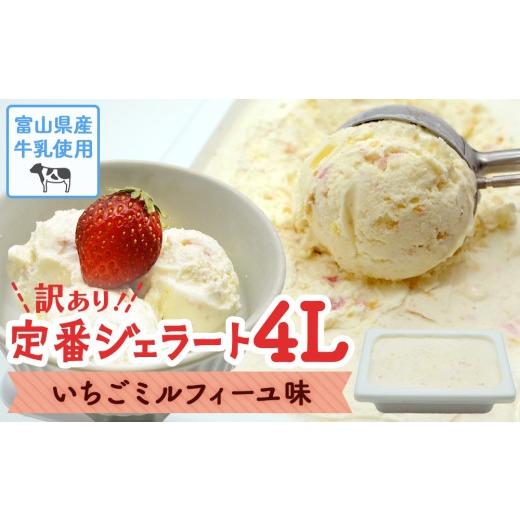 ふるさと納税 アイス・ヨーグルト ジェラート 富山県 氷見市 訳あり ジェラート 4L いちごのミルフィーユ いちごのミルフィーユ