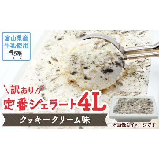 ふるさと納税 アイス・ヨーグルト ジェラート 富山県 氷見市 訳あり ジェラート 4L クッキークリーム クッキークリーム